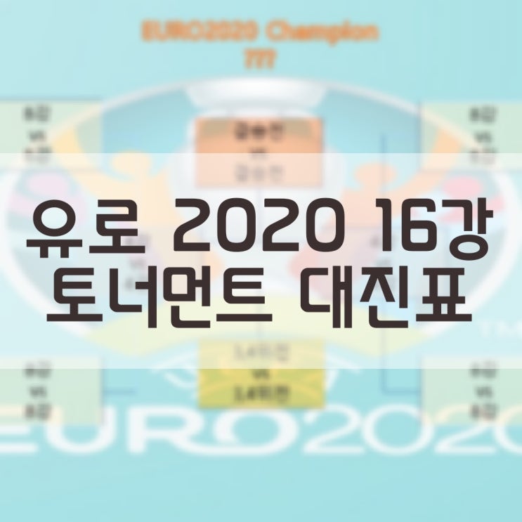 유로 EURO 2020 조별리그 종료 16강 토너먼트 대진표