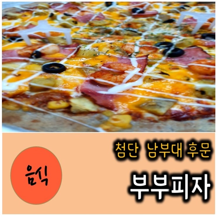 첨단 남부대후문 부부피자! 건강한 피자맛이 좋으다!