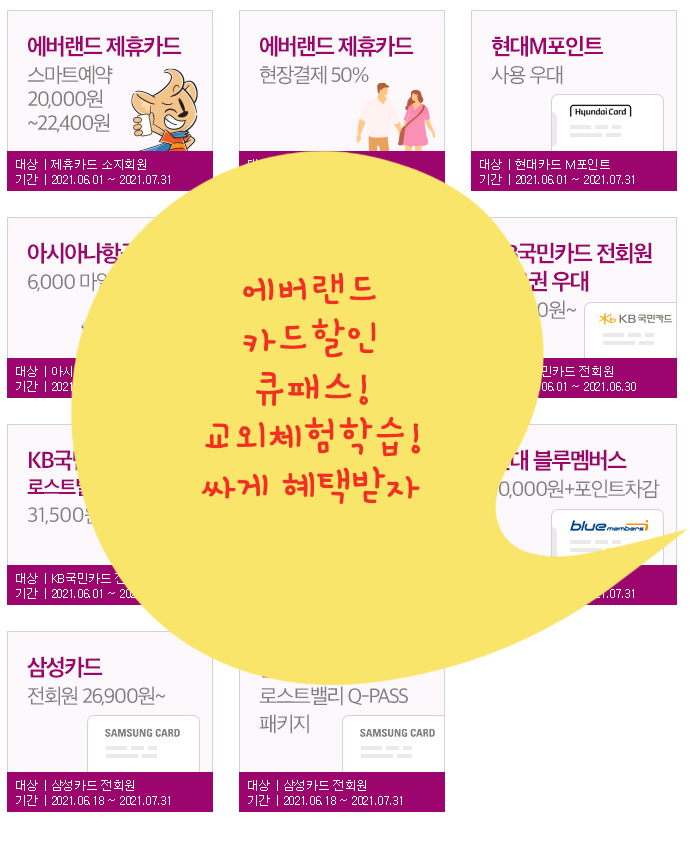  용인 에버랜드 자유이용권 큐패스 가격 구매 교외체험학습신청서 혜택! 싸게 저렴하게 가기