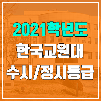 한국교원대학교 수시등급 / 정시등급 (2021, 예비번호)