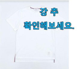 직접찾은 톰브라운 반팔티 꿀템 순위 안사곤 못 참겠어요 ㅋㅋ 직접찾은 톰브라운 반팔티 꿀템 순위 안사곤 못 참겠어요 ㅋㅋ