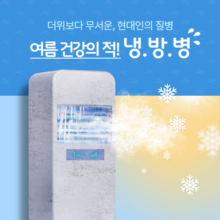 여름철 냉방병 감기랑 헷갈리지 마세요