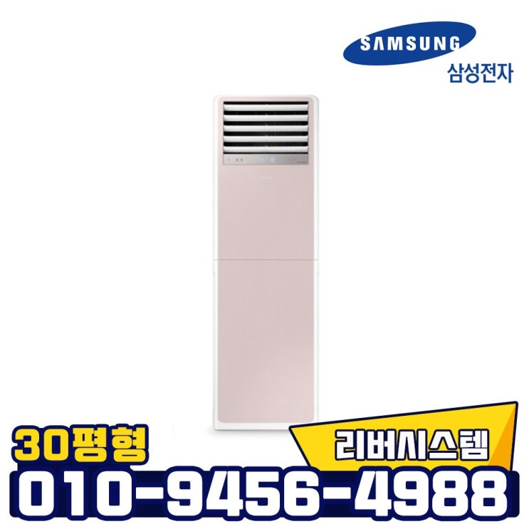 구매평 좋은 삼성비스포크냉난방기 30평 삼상 /프라임핑크/ 업소용냉온풍기 인버터스탠드냉난방기 (실외기포함), 프라임핑크/30평/삼상/AP110RSPPHH8S 추천합니다 구매평 좋은 삼성비스포크냉난방기 30평 삼상 /프라임핑크/ 업소용냉온풍기 인버터스탠드냉난방기 (실외기포함), 프라임핑크/30평/삼상/AP110RSPPHH8S 추천합니다