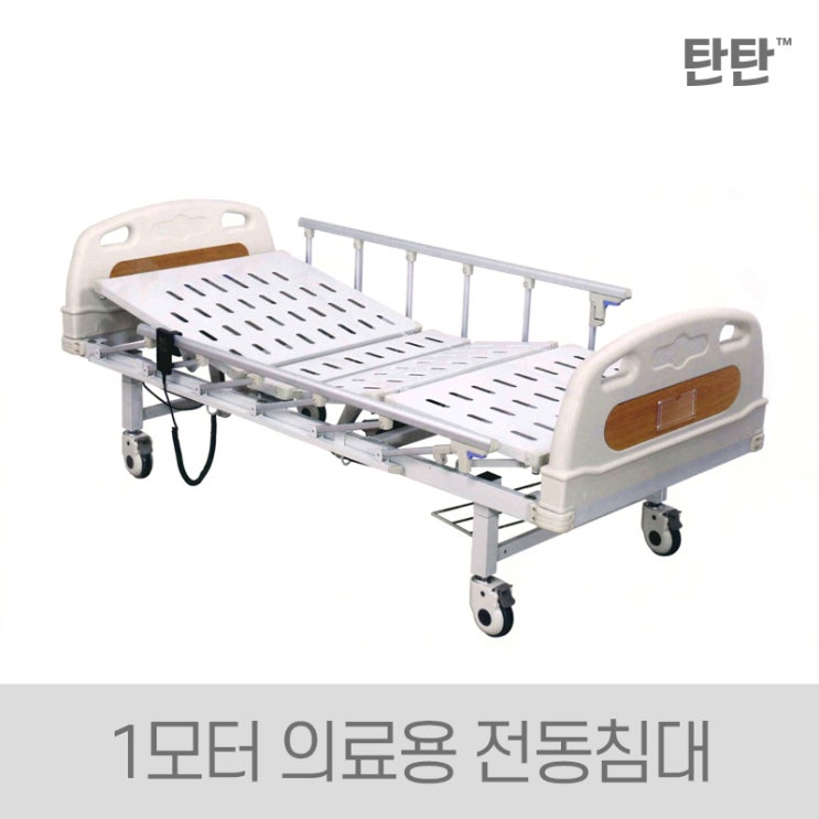 후기가 좋은 탄탄 1모터 의료용 가정용 환자용 병원 전동침대, 1대 ··· 후기가 좋은 탄탄 1모터 의료용 가정용 환자용 병원 전동침대, 1대 ···
