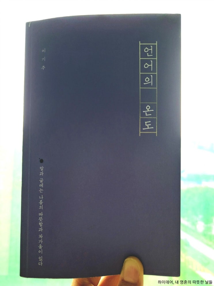  언어의 온도, 이기주 _ 나의 언어 온도는 돌아봐야 하는 이유