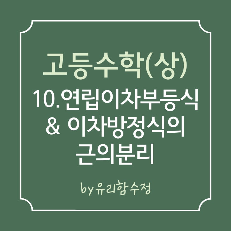  고등수학(상) 10. 연립이차부등식, 두 근의 부호, 이차방정식의 근의 분리