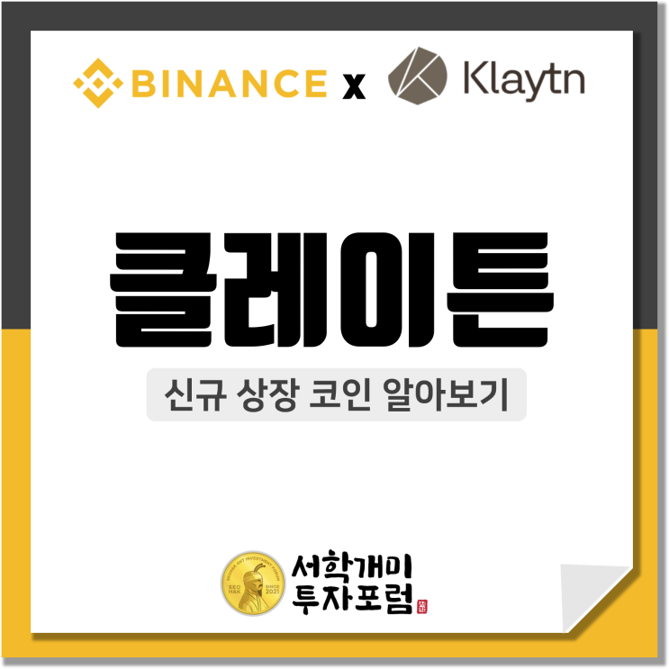  바이낸스(Binance) 신규상장 코인 :: 클레이튼 알아보기