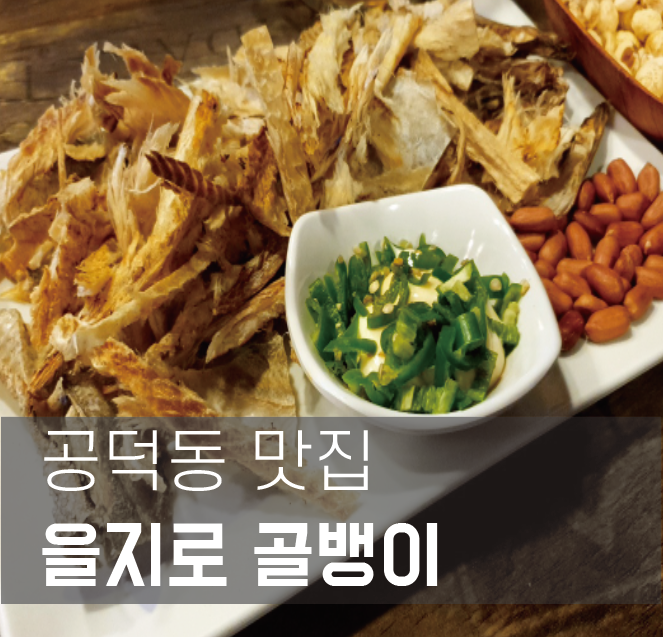 [갬성맛집] 을지로 골뱅이 공덕동 맥주집