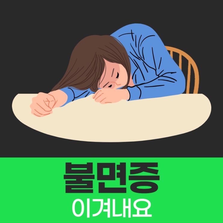 불면증 치료법 이렇게 이겨내요!