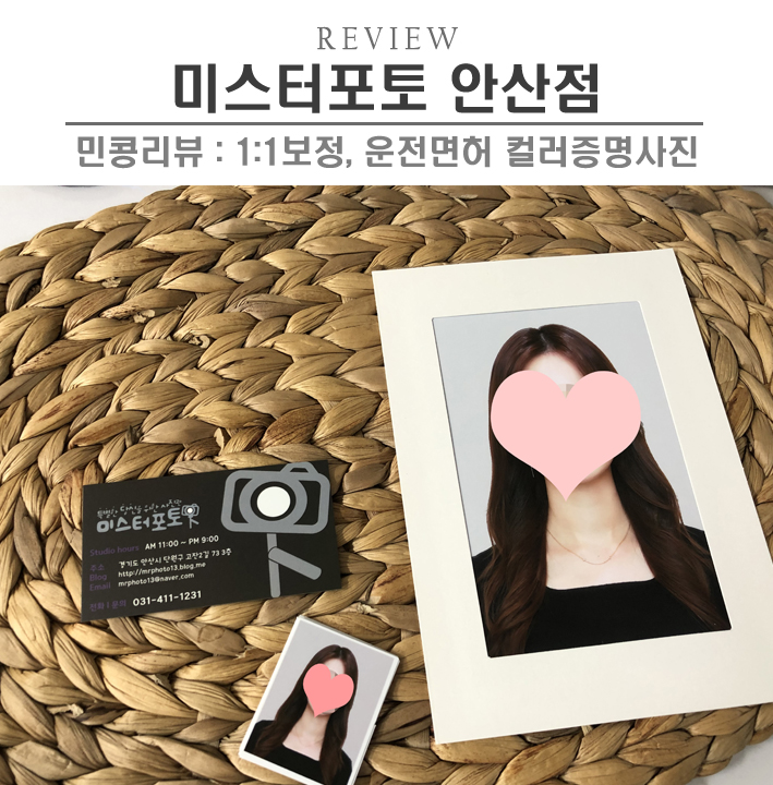  [안산/미스터포토] 컬러증명, 취업사진 잘 찍는 안산 중앙동사진관 운전면허증사진 촬영 후기