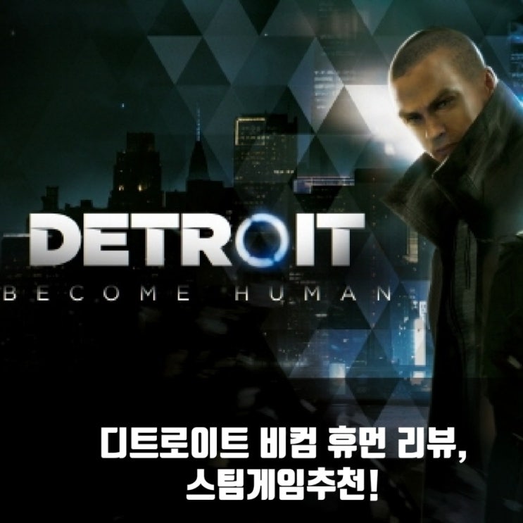 디트로이트 비컴 휴먼 리뷰, 스팀(PC)게임 추천 디트로이트 비컴 휴먼 리뷰, 스팀(PC)게임 추천