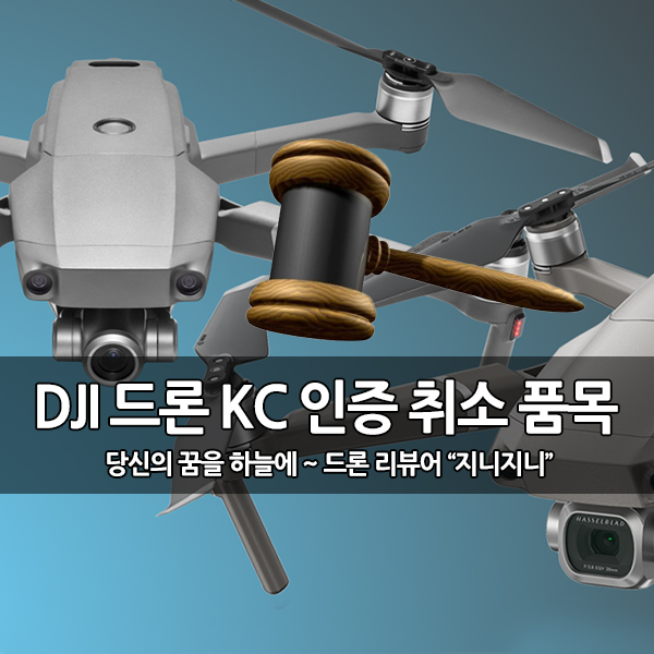 DJI 드론 전파법 위반, KC인증 취소 대상 품목 DJI 드론 전파법 위반, KC인증 취소 대상 품목