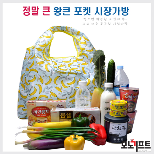  요즘 인기있는 홍보판촉물, 기념품, 증정품~ 어떤것이 있는지 궁금하신가요?? 바로 시장가방!!! 저희 모노기프트에서 추천하는 휴대용장바구니 #왕큰시장가방(283464)입니다~