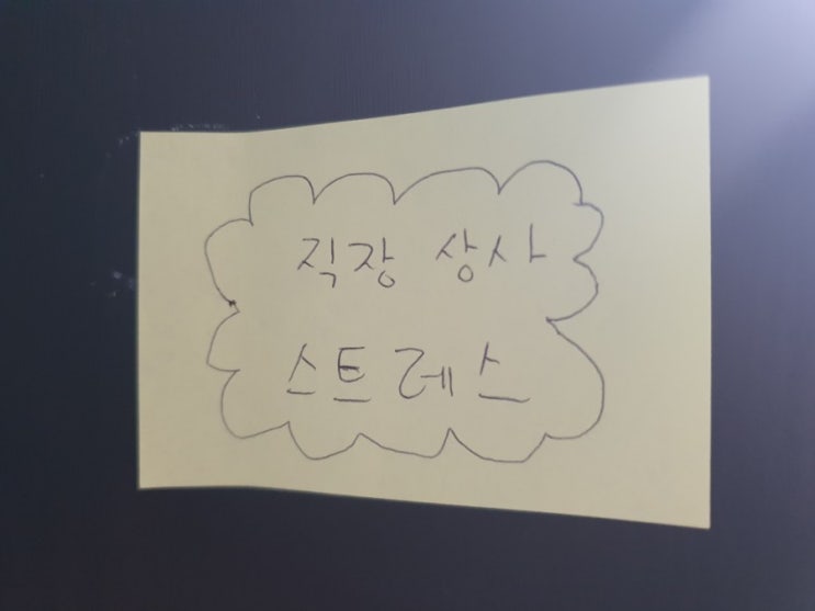 직장 상사 스트레스 신입사원은 어떻게 할까요