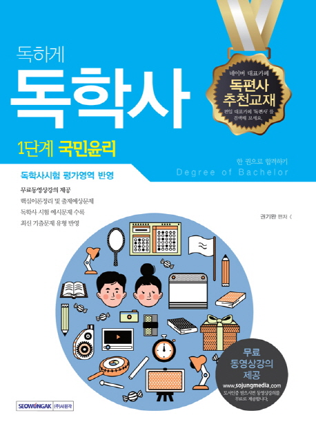 리뷰가 좋은 독하게 국민윤리 한 권으로 합격하기(독학사 1단계), 서원각 추천해요