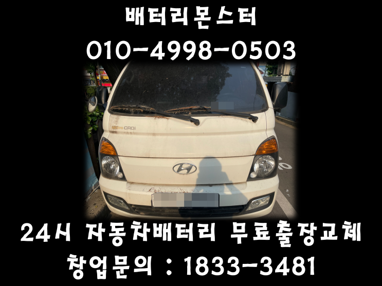  일산동배터리 일산동밧데리 일산배터리 포터2배터리 무료출장교체_GB90R