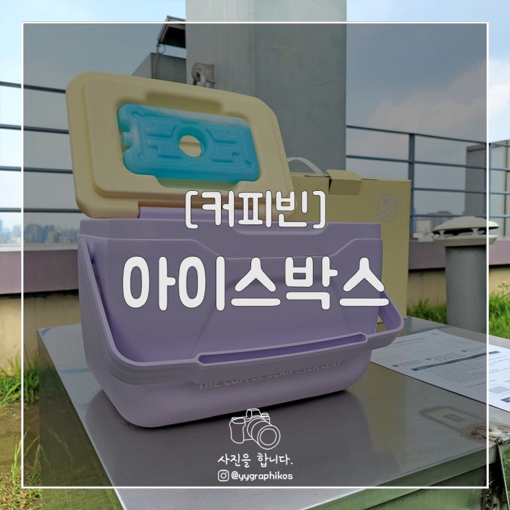  [굿즈] 커피빈 - 아이스박스 [블루투스 스피커]
