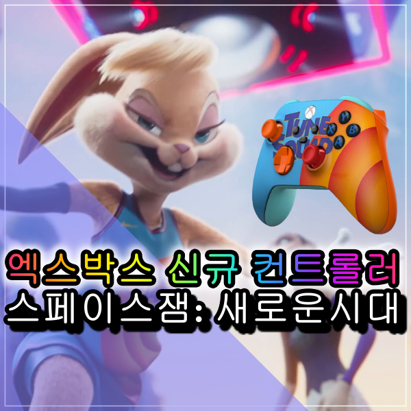  엑스박스 신규 컨트롤러 스페이스잼: 새로운시대 컨셉 출시 가격은