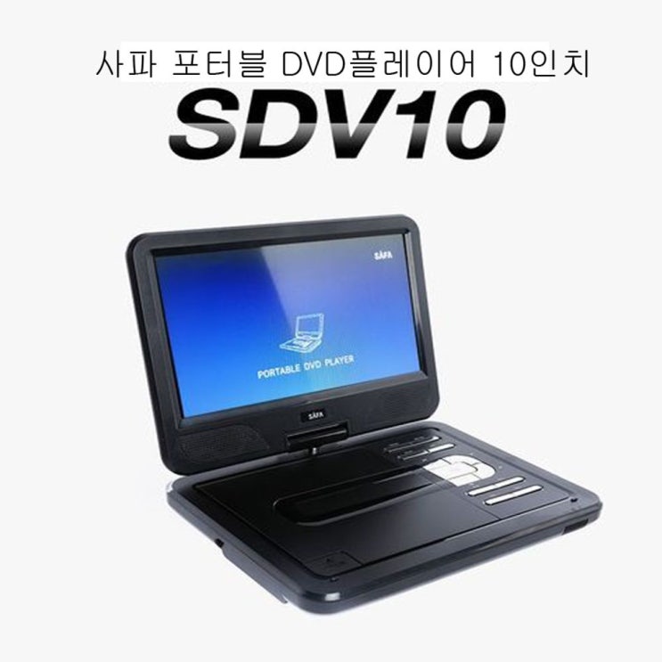 리뷰가 좋은 디엠_글로벌마켓1029사파 포터블DVD플레이어 SDV10 CD USB 리모콘 10형 동영상CD 휴대용DVD플레이어 동영상플레이어 학습영상플레이어 휴대용DVD시월애_마켓