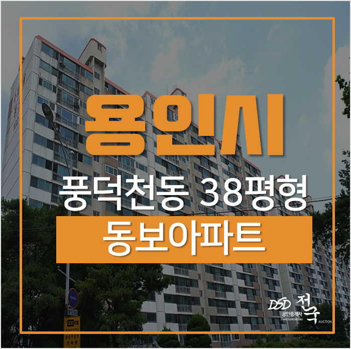 용인아파트경매, 풍덕천동 동보아파트 38평형 7억대 용인아파트경매, 풍덕천동 동보아파트 38평형 7억대