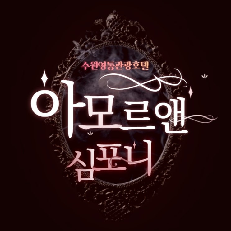  수원관광호텔 영통 아모르심포니호텔 가족룸 할인