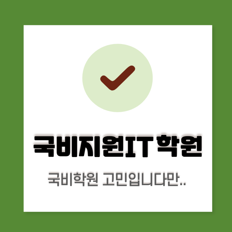  국비지원IT학원, 어디 갈지 고민이시죠?