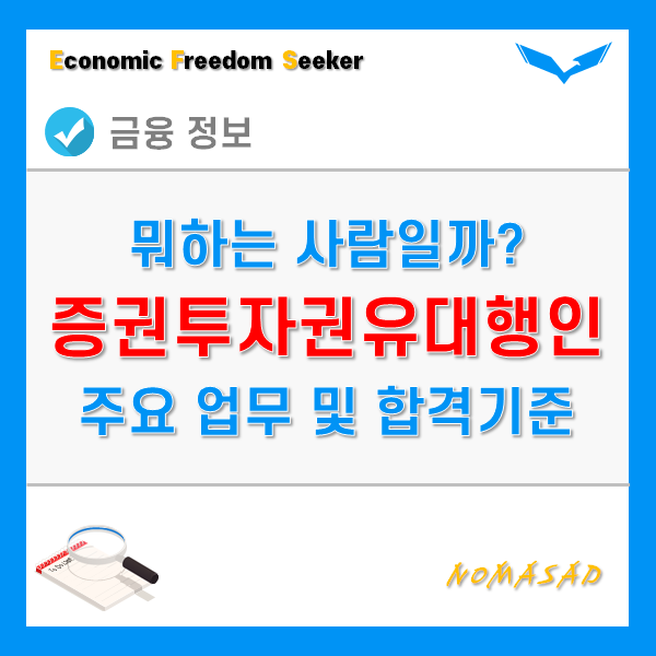 증권투자권유대행인 시험과목 및 합격기준, 시험일정, 주요업무는? 증권투자권유대행인 시험과목 및 합격기준, 시험일정, 주요업무는?