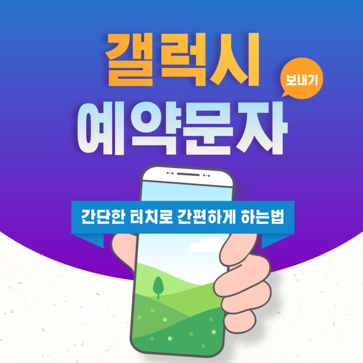  삼성 갤럭시 예약문자 보내기 이렇게 쉬웠어?