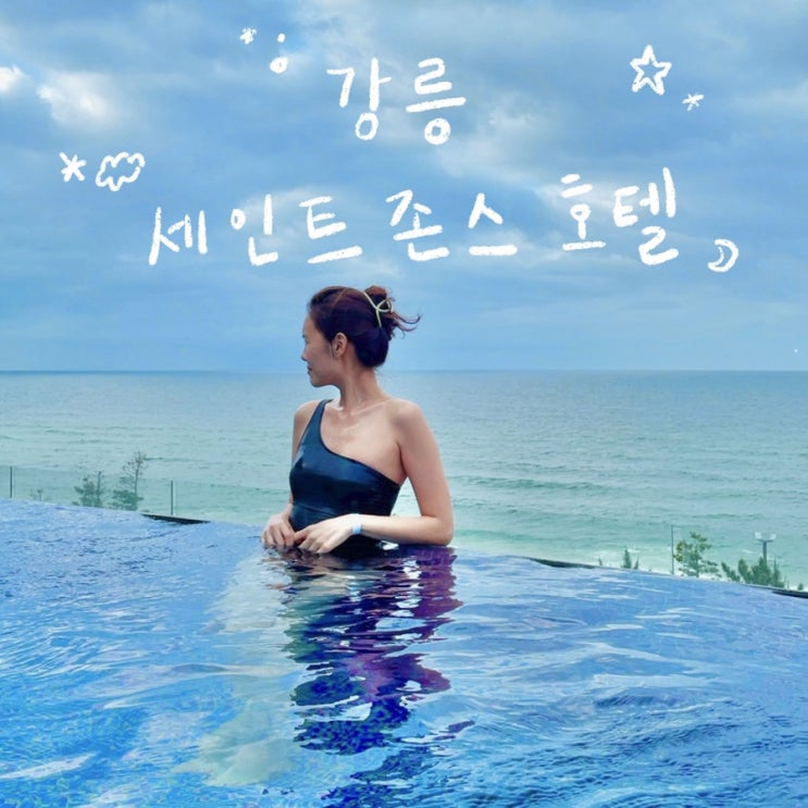  강릉 세인트존스 호텔 인피니티풀 후기