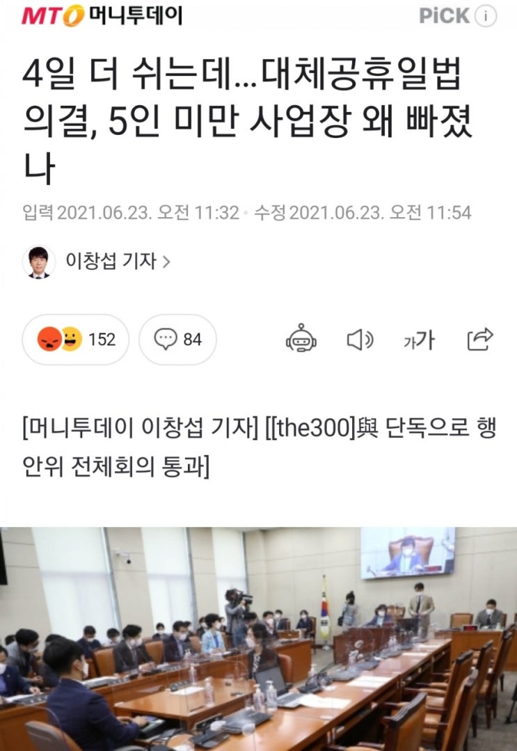  대체공휴일, 5인미만은  유급휴일이 아니라고???
