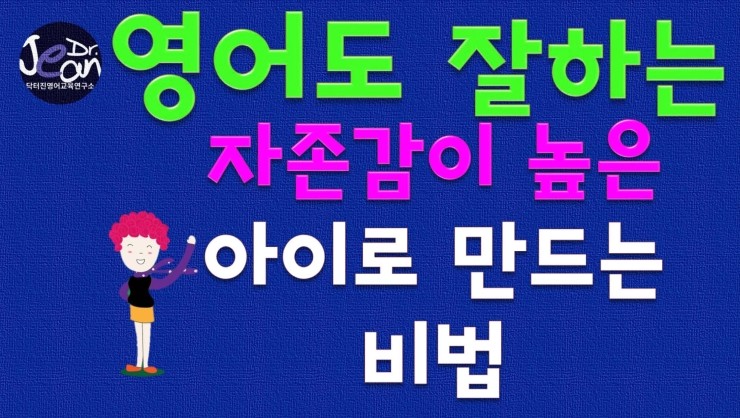  영어도 잘하는 자존감이 높은 아이로 만드는 비법