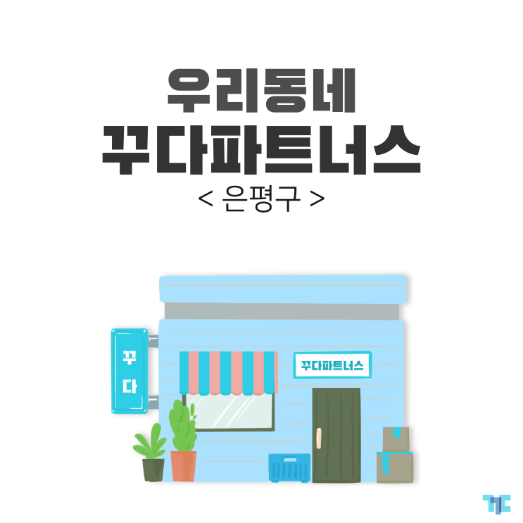  우리동네 대여 꾸다 파트너스 :: 서울 은평구 편