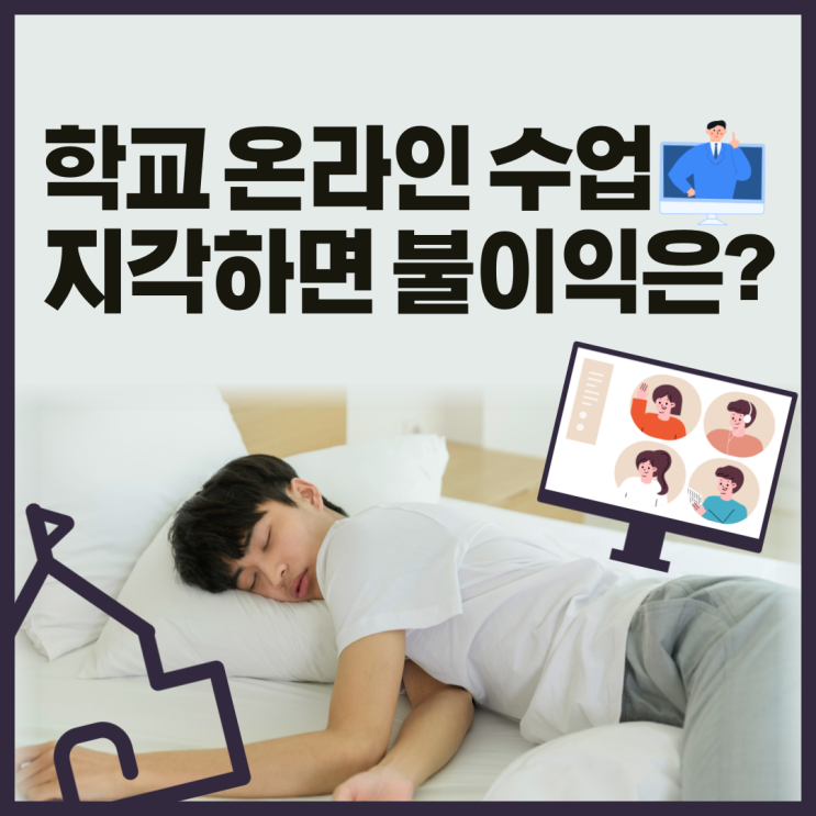  학교 온라인 수업에 지각 했을때 불이익은?