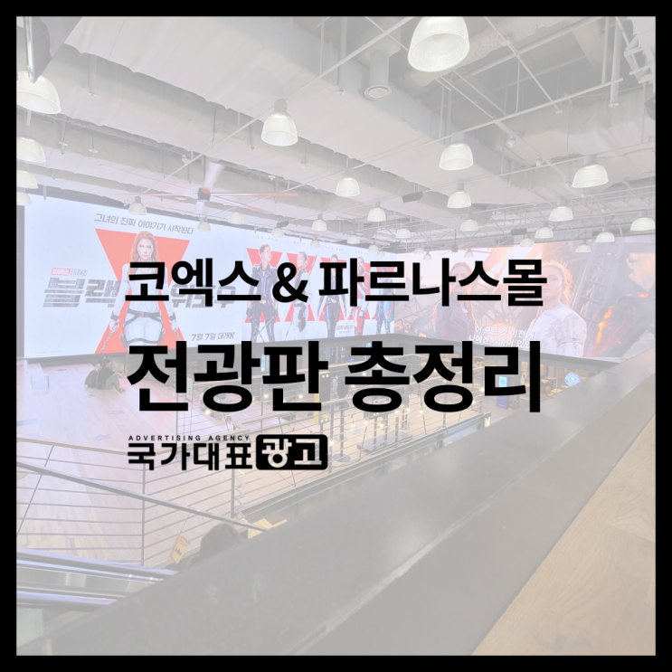 삼성역 코엑스&파르나스몰 전광판광고 총정리 [2021ver.]