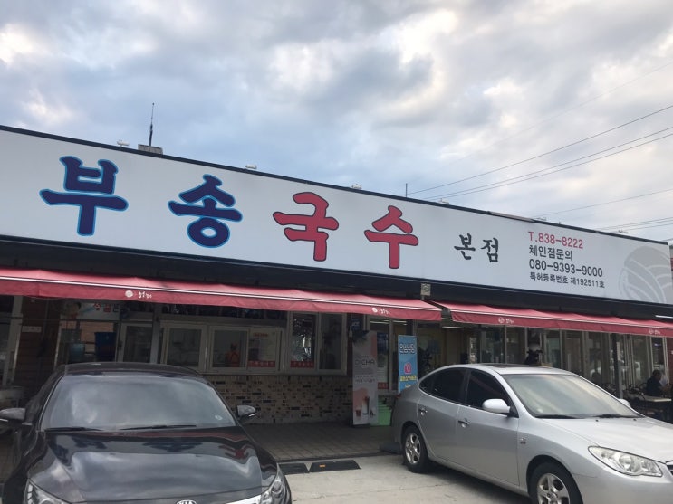  익산 부송국수 본점을 갔어요.