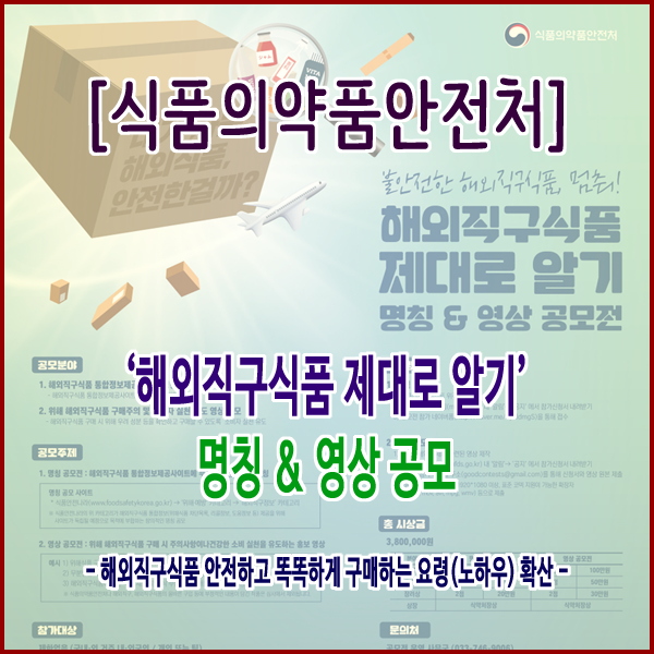  [식품의약품안전처] ‘해외직구식품 제대로 알기’ 명칭 & 영상 공모