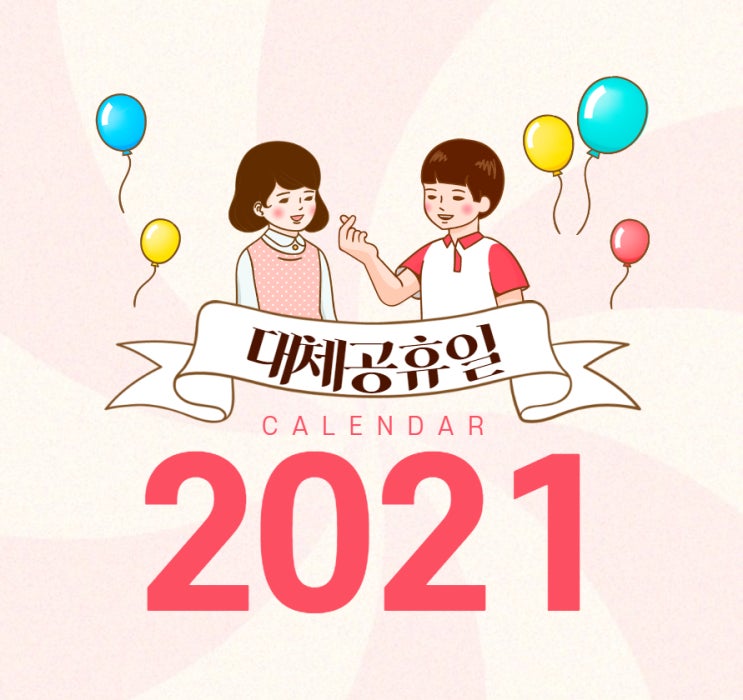  2021년대체공휴일법안 쉬는 날 알아봤습니다!