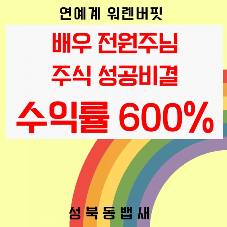  연예계 워렌버핏, 배우 전원주님 주식성공 비결(ft,은행지점장이 차를 가져와서 모셔가는 분)