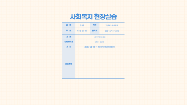  사회복지현장실습 - 說