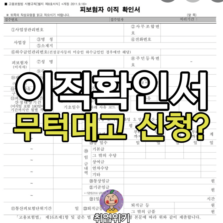  [직업칼럼] 멈춰! 직장인이 이직확인서 신청 전에 해야될 일은?