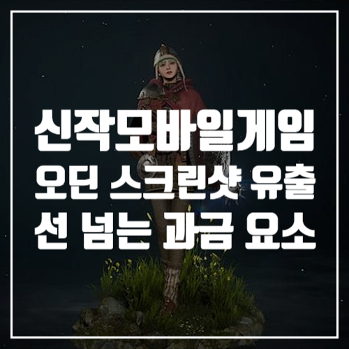 비추천 신작모바일게임 오딘  과금 내부 테스트 스샷 유출, 재조명 되는 게임법 전부개정안