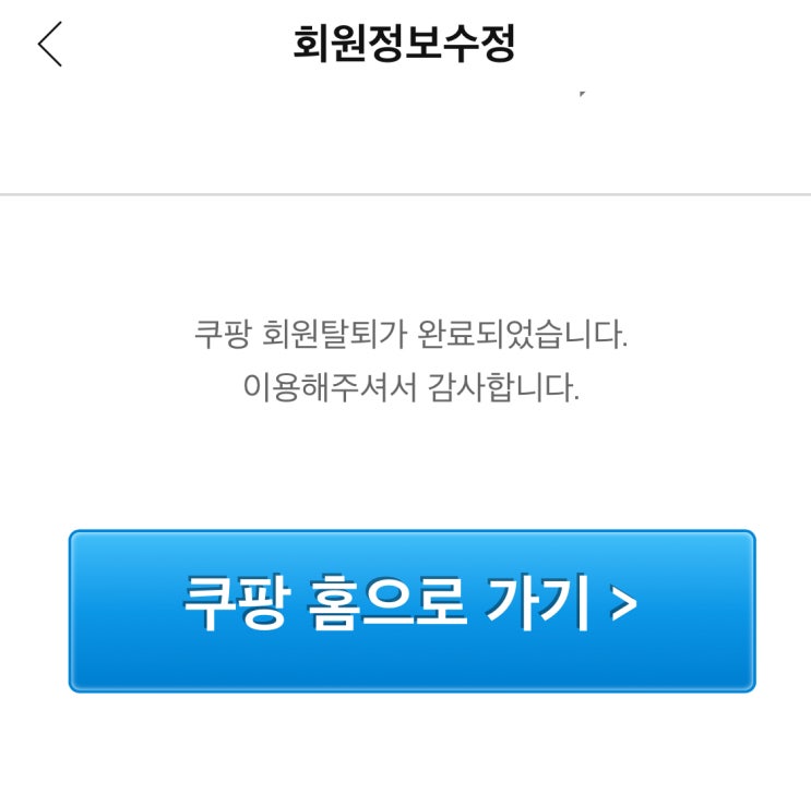  독백 33 / 쿠팡 회원탈퇴가 완료되었습니다.