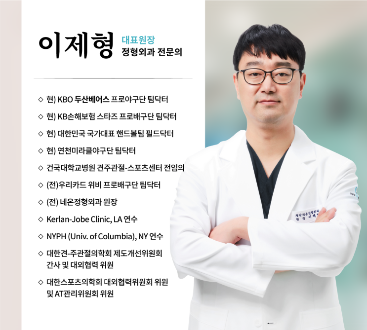  금메달리스트가 찾는 정형외과? 화려한 이력이 아닌 저를 봐주세요 - 청담리온정형외과 이제형 대표원장 진료철학