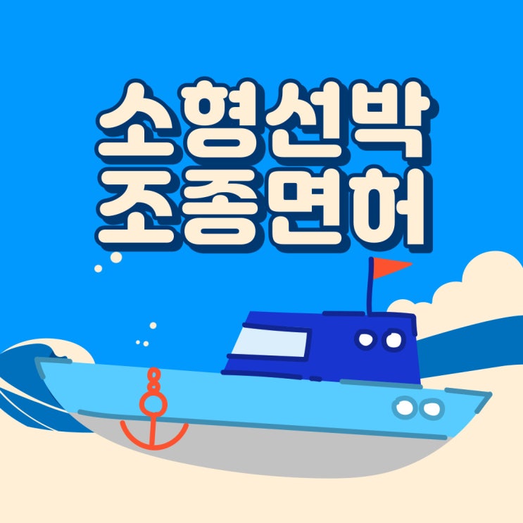 소형선박조종면허 시험 올바른 준비절차 소형선박조종면허 시험 올바른 준비절차