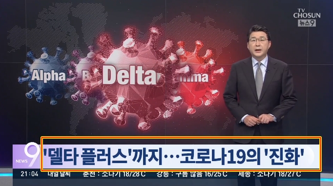  델타플러스 등장, 코로나19의 진화