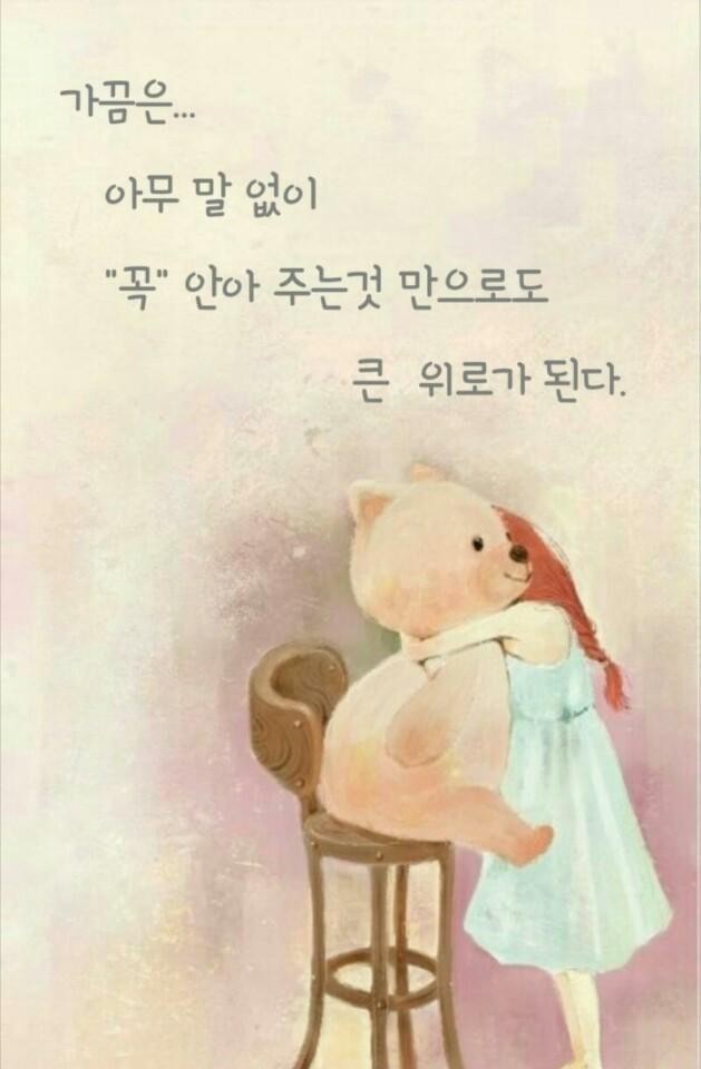  가끔은 아무 말 없이 "꼭" 안아주는 것만으로도 큰 위로가 된다