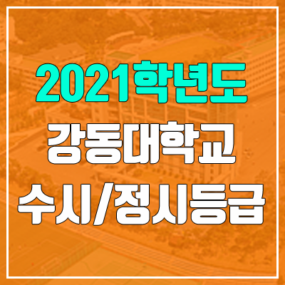 강동대학교 수시등급 / 정시등급 (2021, 예비번호) 강동대학교 수시등급 / 정시등급 (2021, 예비번호)