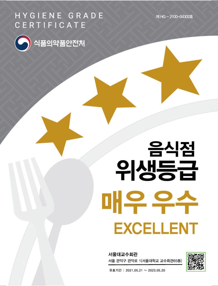  서울대교수회관, 식약처 위생등급 "매우우수"획득