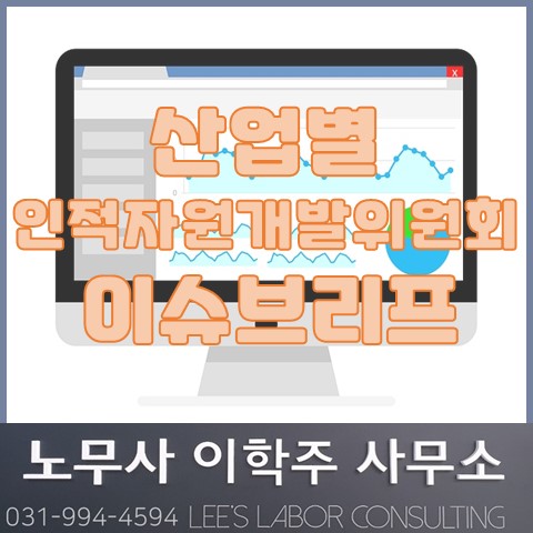 산업별 인적자원개발위원회 이슈브리프 발간 (일산 노무사, 장항동 노무사)