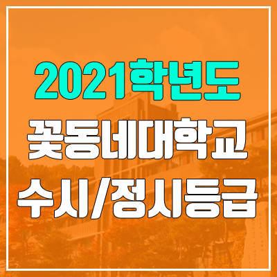 꽃동네대학교 수시등급 / 정시등급 (2021, 예비번호)